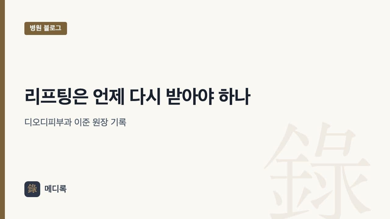 메디록 병원 블로그 대표 이미지