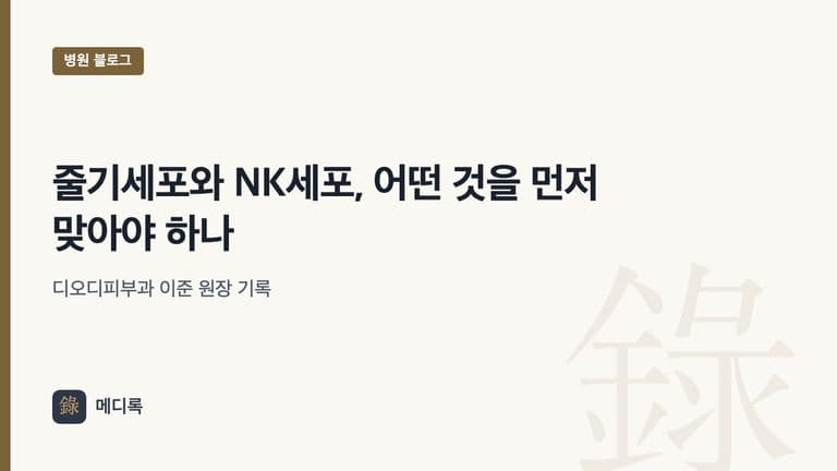 메디록 병원 블로그 대표 이미지