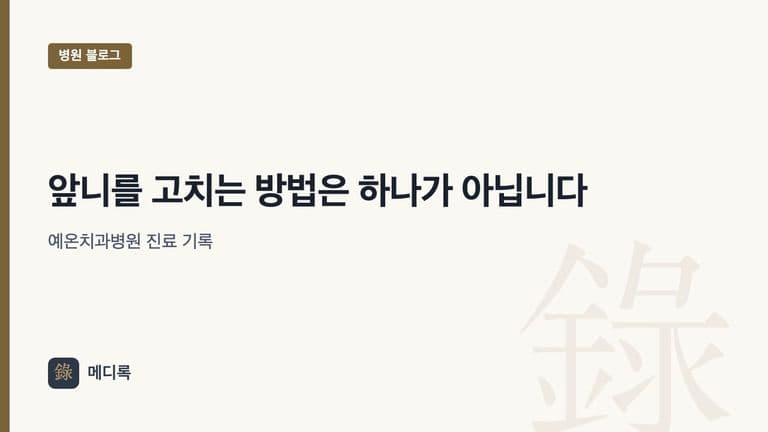 메디록 병원 블로그 대표 이미지