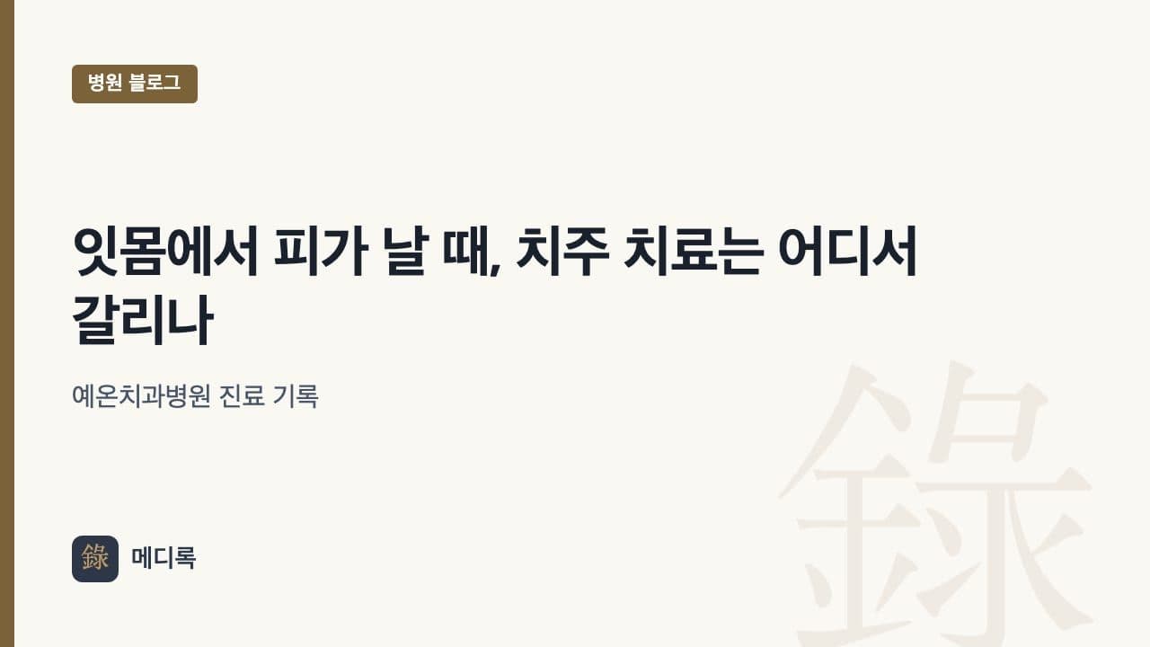메디록 병원 블로그 대표 이미지