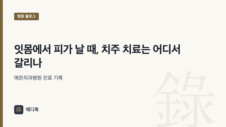 메디록 병원 블로그 대표 이미지