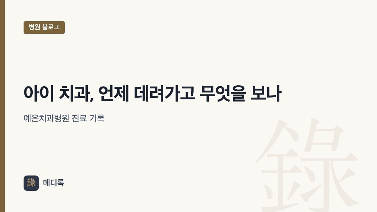 메디록 병원 블로그 대표 이미지