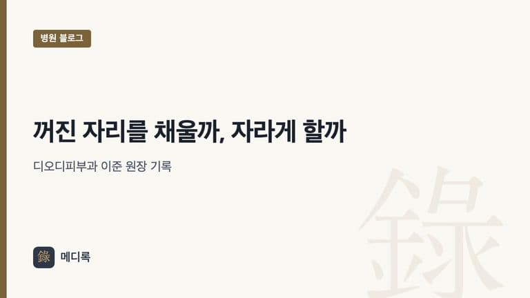 메디록 병원 블로그 대표 이미지